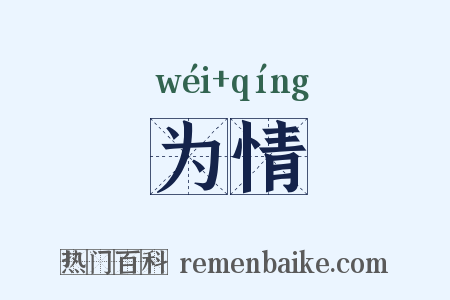 为情是什么意思的图片